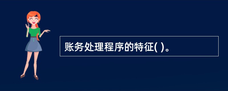 账务处理程序的特征( )。