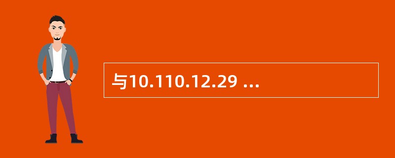 与10.110.12.29 mask 255.255.255.224属于同一网段