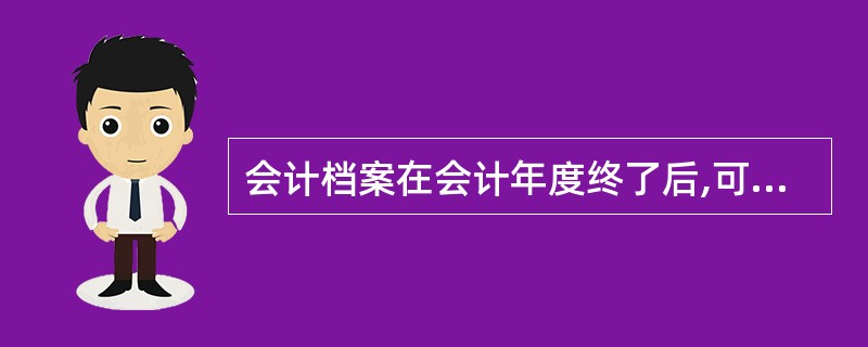 会计档案在会计年度终了后,可暂由会计机构保管( )年。