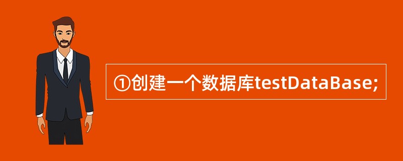①创建一个数据库testDataBase;