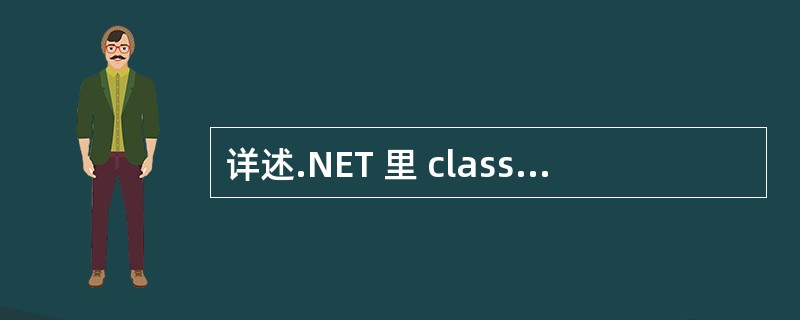 详述.NET 里 class 和 struct 的异同!