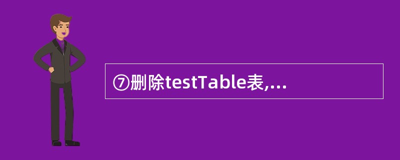 ⑦删除testTable表,不记录在日志文件里;