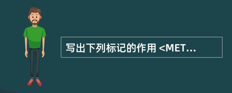 写出下列标记的作用 <META> <LI> <BR> <TD> <FRAME>