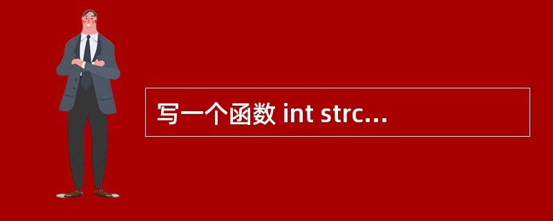 写一个函数 int strcmp(const str *str1,const s