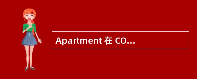 Apartment 在 COM 中有什么用?为什么要引入?