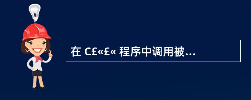 在 C£«£« 程序中调用被 C 编译器编译后的函数,为什么要加 extern