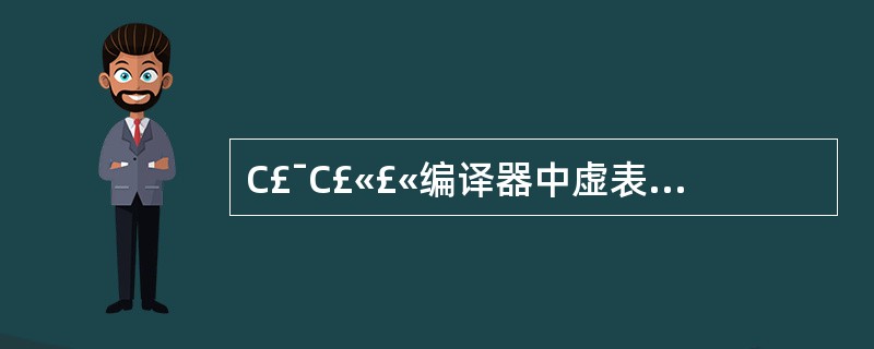 C£¯C£«£«编译器中虚表是如何完成的?