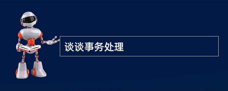 谈谈事务处理