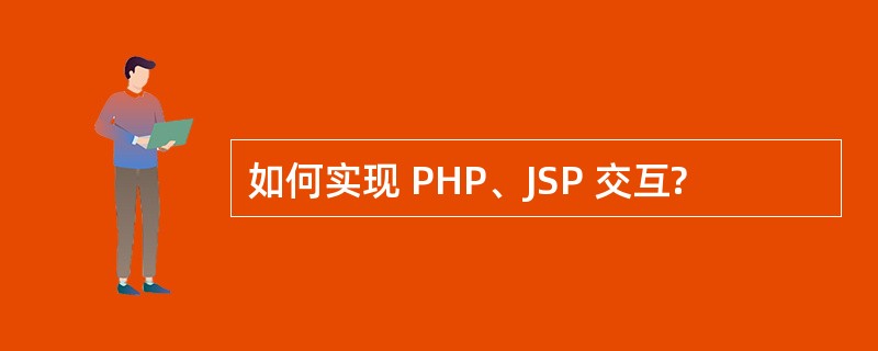 如何实现 PHP、JSP 交互?