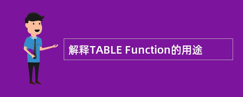 解释TABLE Function的用途