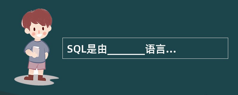 SQL是由_______语言,________语言,_______语言组成。 -
