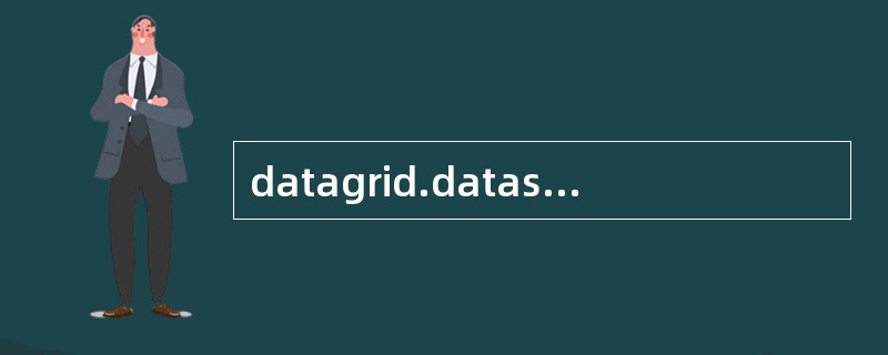 datagrid.datasouse 可以连接什么数据源[dataset,dat