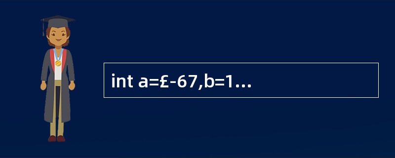 int a=£­67,b=116,c=78; int d=~a|b&c; Sys