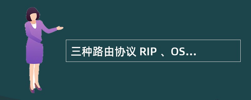 三种路由协议 RIP 、OSPF 、IGRP 各自得到了一条到达目标网络,在华为