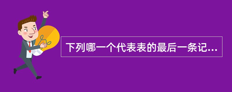 下列哪一个代表表的最后一条记录?