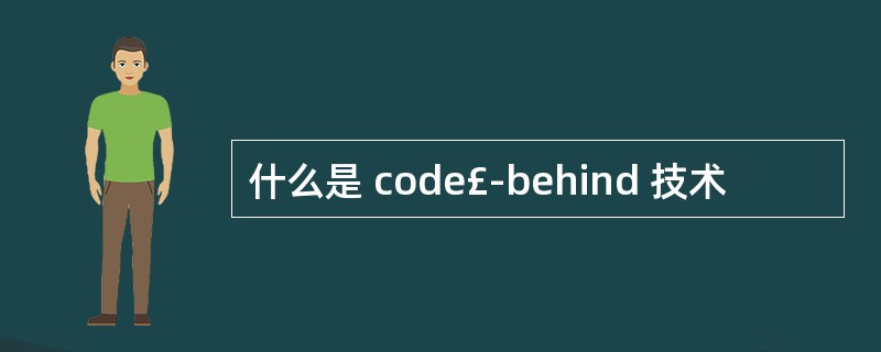 什么是 code£­behind 技术