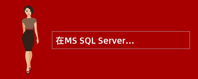 在MS SQL Server中,用来显示数据库信息的系统存储过程是( ) A s