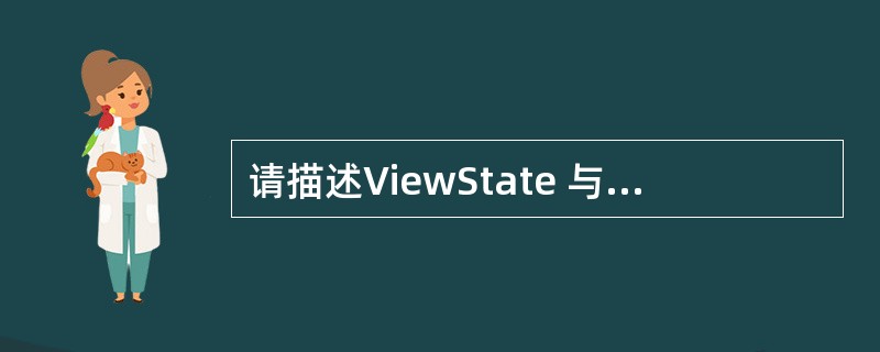 请描述ViewState 与 Session有什么区别
