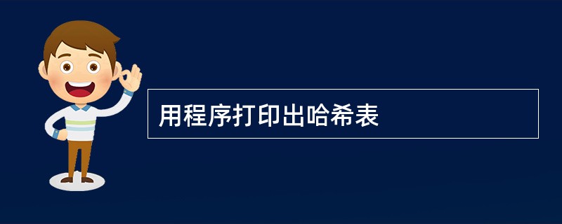 用程序打印出哈希表