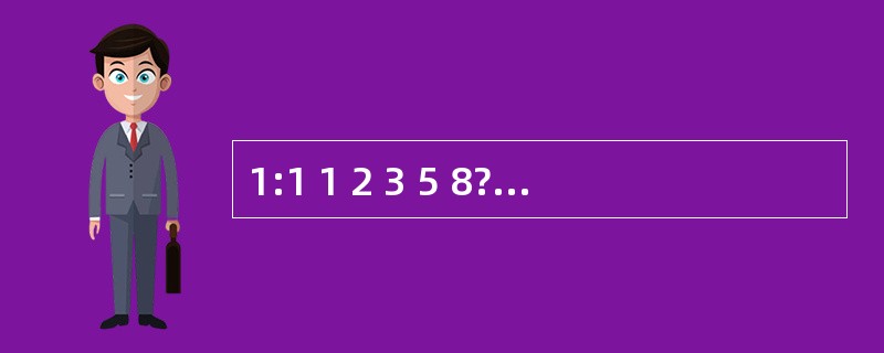 1:1 1 2 3 5 8?????? 使用递归算法,求出第30位。