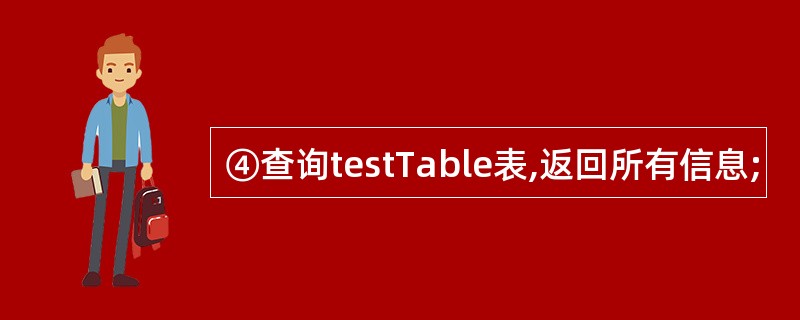 ④查询testTable表,返回所有信息;