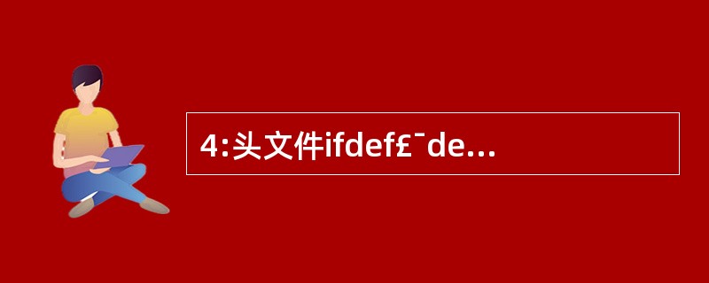 4:头文件ifdef£¯define£¯endif的作用?