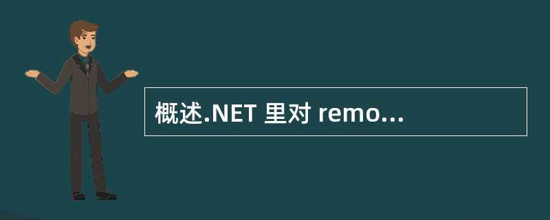 概述.NET 里对 remoting 和 webservice 两项技术的理解和