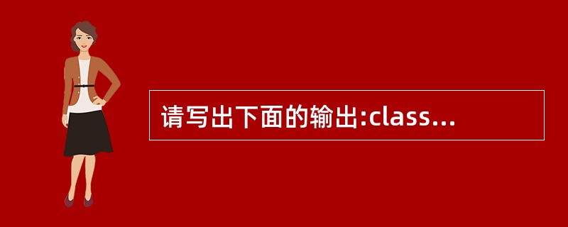 请写出下面的输出:class B{public:virtual void Pri