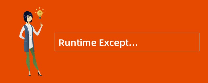 Runtime Exception和Exception区别?