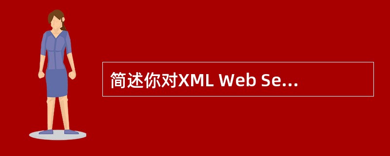 简述你对XML Web Service的原理的认识?