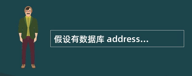 假设有数据库 address,内有表 link,该表中包含字段:姓名(name