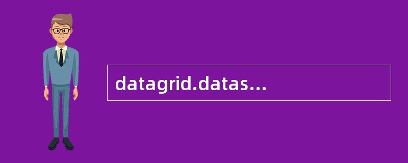 datagrid.datasouse可以连接什么数据源 [dataset,dat