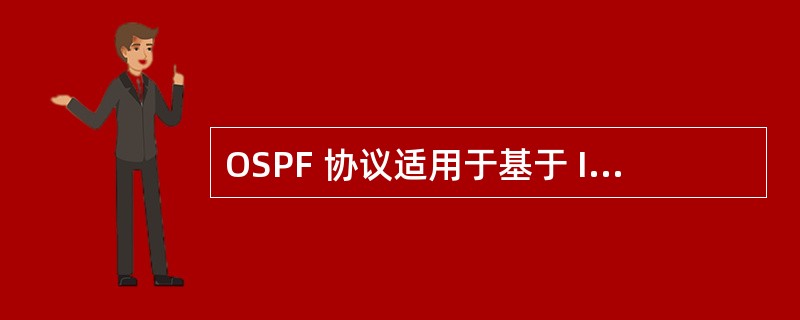 OSPF 协议适用于基于 IP 的A、大型网络 B、中小型网络 C、更大规模的网