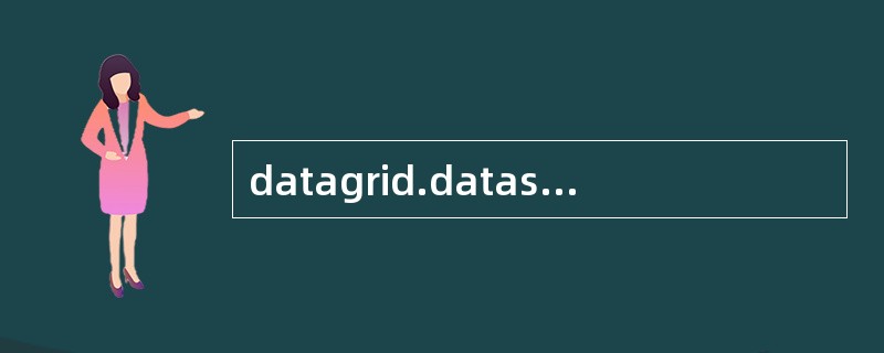 datagrid.datasouse 可以连接什么数据源[dataset,dat