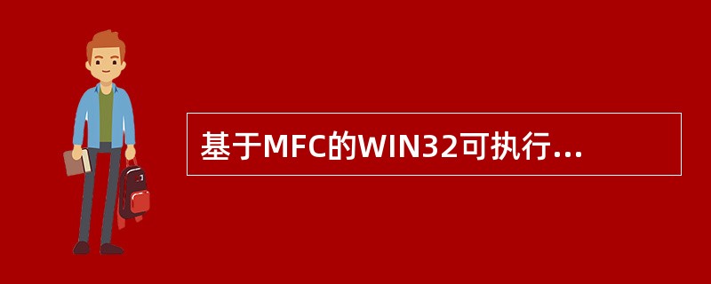 基于MFC的WIN32可执行应用程序,有且仅有一个从()类派生的类的对象。 -