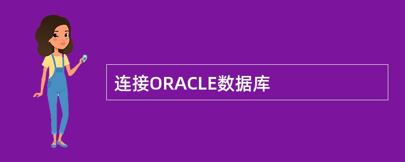 连接ORACLE数据库