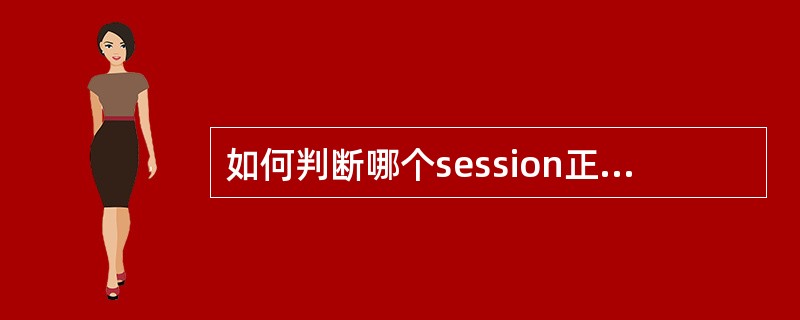 如何判断哪个session正在连结以及它们等待的资源?