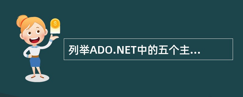 列举ADO.NET中的五个主要对象,并简单描述