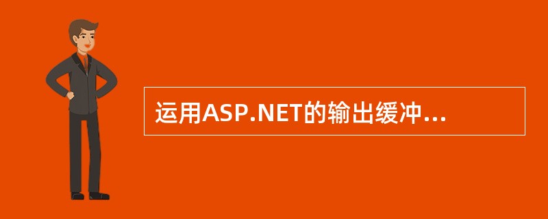 运用ASP.NET的输出缓冲来存储动态页面