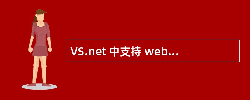 VS.net 中支持 web.control有哪几个,分页的原理是什么?优缺点又