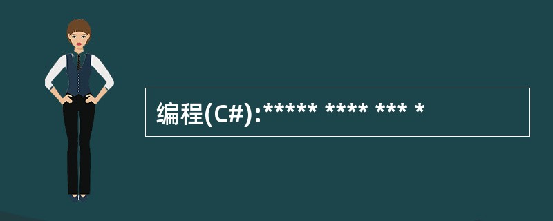 编程(C#):***** **** *** *