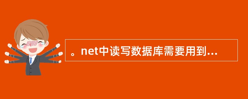 。net中读写数据库需要用到哪些类?他们的作用