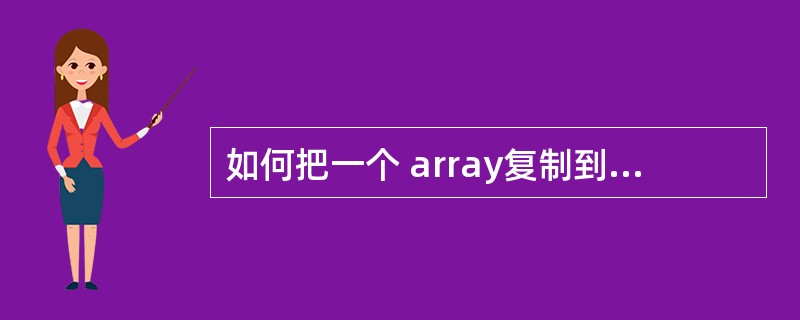 如何把一个 array复制到 arrayList 里