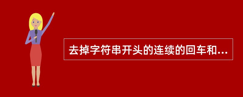 去掉字符串开头的连续的回车和空格