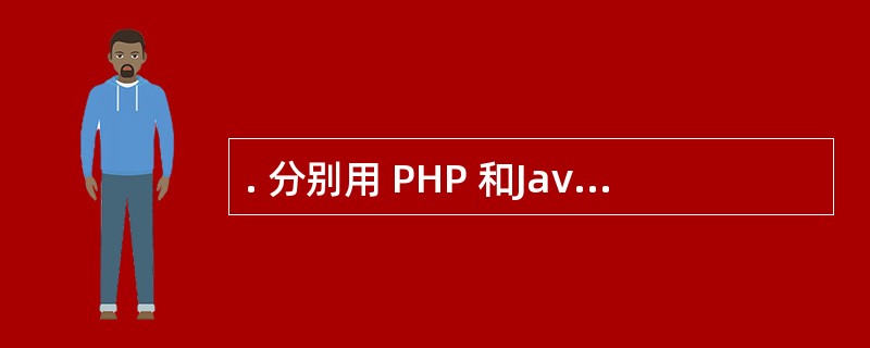 . 分别用 PHP 和Javascript. 来验证两个分别叫 slot 和 a