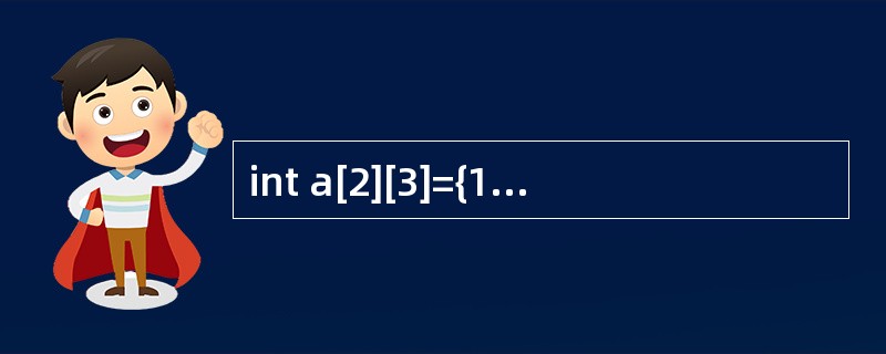 int a[2][3]={1,2,3,4,5}; 问:a[1][2]=?