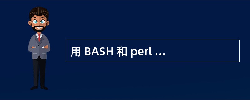 用 BASH 和 perl 命令(脚本),列出当前目录及其子目录里面所有扩展名为