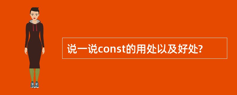 说一说const的用处以及好处?