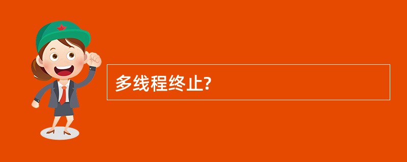 多线程终止?