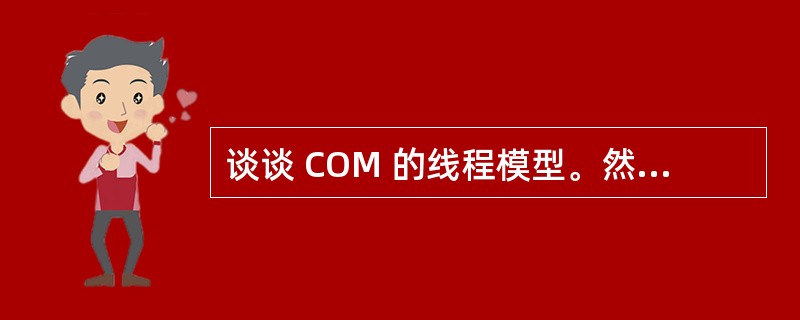 谈谈 COM 的线程模型。然后讨论进程内£¯外组件的差别。